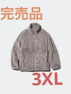 新品タグ付き未開封　UNIQLO ファーリーフリースフルジップジャケット 3XL