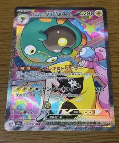 た*蔵様 ナンジャモのハラバリーex SAR 　メガドリーム