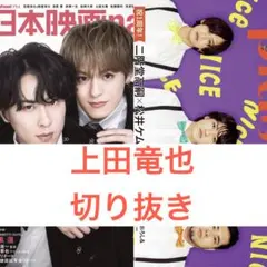 上田竜也 切り抜き 日本映画navi TVガイドplus