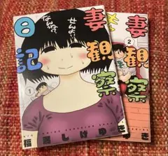 2026年最新】妻観察日記の人気アイテム - メルカリ