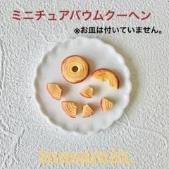 とみい様 リクエスト 3点 まとめ商品