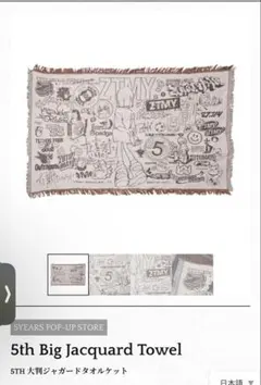 ずっと真夜中でいいのに。 ずとまよ 5th Big Jacquard Towel - メルカリ
