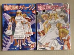 ソノラマ文庫「強救戦艦メデューシン 上,下」小川一水 2冊セット