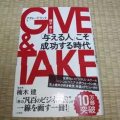 GIVE & TAKE 「与える人」こそ成功する時代