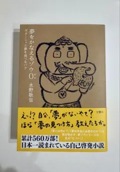 夢をかなえるゾウ0(ゼロ) : ガネーシャと夢を食べるバク　単行本