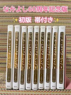 カードキャプターさくら 60周年記念版 CLAMP 1-9全巻 - メルカリ