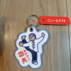 【新品未使用品】 ニューレトロ カンフーキーホルダー