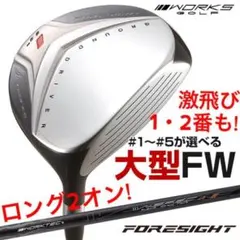 1.2番FW! 優しい超大型激飛び2オン兵器★ ワークスゴルフ フォーサイトFW 激飛び1.2番FWも☆ 超大型激飛び2オン兵器☆ワークスゴルフ フォー