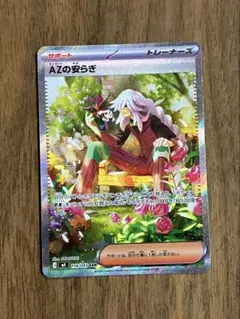 AZの安らぎ　SAR