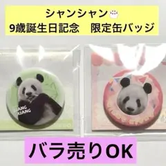 シャンシャン　缶バッジ 2026年最新】シャンシャン 缶バッジの人気アイテム - メルカリ