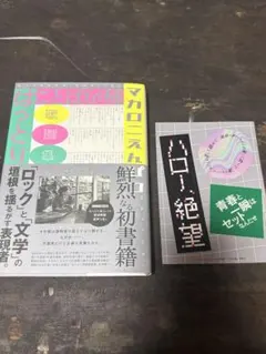 ☆新品、未読☆ことばの種 マカロニえんぴつ歌詞集 第一刷発行