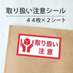 取り扱い注意シール 2シート【ケアシール】