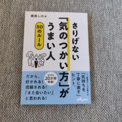 さりげない「気のつかい方」がうまい人　50のルール