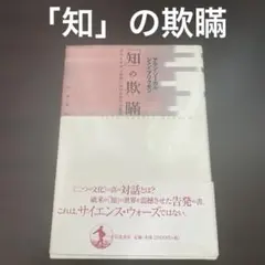 「知」の欺瞞 ポストモダン思想における科学の濫用　初版