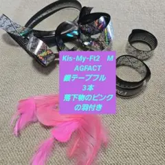 Kis-My-Ft2 MAGFACT 銀テープ フル3本と落下物