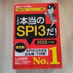 これが本当のSPI3だ! 2025年度版 【主要3方式〈テストセンター・ペーパ…