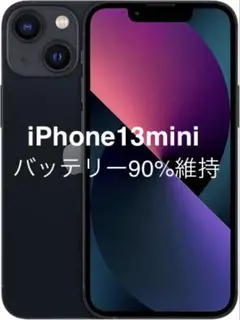 【バッテリー90%維持！】Apple iPhone 13 mini 128GB