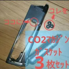 m【値下✕】3枚CO2マガジン用ガスケット交換補修シールパッキンのサムネイル