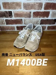 【廃盤品】New Balance M1400BE 28cm