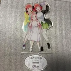 五等分の花嫁　アクリルスタンド　五つ子はずっと仲良し　中野二乃