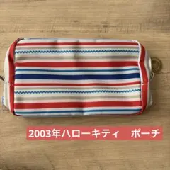2003年ハローキティポーチ