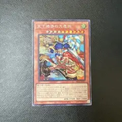 遊戯王 ビヨンド・ザ・ブレイブ 天下独歩の大義賊 アルティメットレア