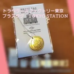 トラベラーズファクトリー東京　ブラスタグTOKYO STATION　 東京駅限定のサムネイル