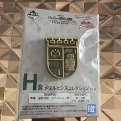 ジョジョ　4部　一番くじ　H賞　メタルピンズコレクション