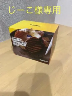 【じーこ様専用】ロイズチョコレートポテトチップス x2