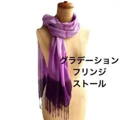 く*く様 紫のグラデーションストール フリンジストール パープル系