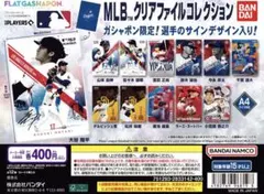 ☆ 【フラットガシャポン】MLB™ クリアファイルコレクション 全12種