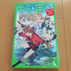 キミト宙(そら)ヘ 1