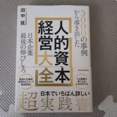5000の事例から導き出した 日本企業最後の伸びしろ 人的資本経営大全