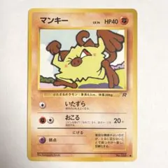 マンキー ● 第4弾拡張パック ロケット団 旧裏