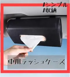 車用 ティッシュケース サンバイザー取付 レザー調 ブラック 車内収納 スリムのサムネイル