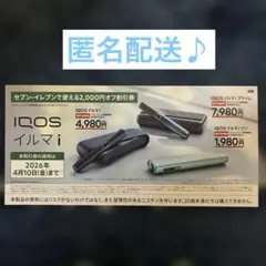 セブンイレブン限定！IQOS イルマ i 2,000円オフ割引券