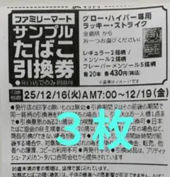 グローハイパー専用ラッキーストライクファミマサンプルタバコ引換券3枚