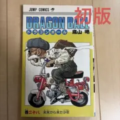 初版・旧装版】 ドラゴンボール 34巻 漫画 DRAGONBALL 鳥山明 - メルカリ