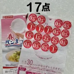 ヤマザキ春のパン祭り 2026 白いフレンチディッシュ 応募 シール 17点