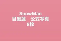 SnowMan 目黒蓮 公式写真 8枚セット　オフショ