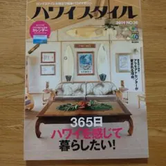 ハワイスタイル 2014 NO.36 エイムック