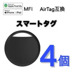 スマートタグ　4個セット　Apple Find My対応　エアタグ　GPS