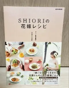 SHIORIの花嫁レシピ