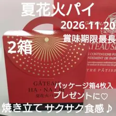 未開封】夏花火パイ12枚 賞味期限2026.10.30 ガトウ専科 - メルカリ
