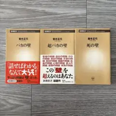 養老孟司 バカの壁シリーズ 3冊セット