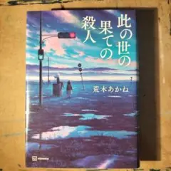 此の世の果ての殺人 荒木あかね