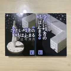 冷たい校舎の時は止まる　上下セット　辻村深月