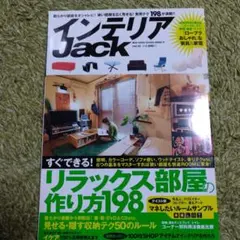 インテリアjack vol.15 (すぐできる!リラックス部屋の作り方198 …