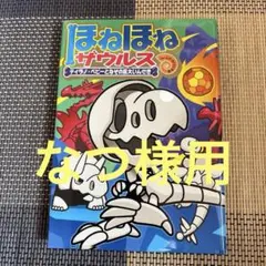 ほねほねザウルス ティラノ・ベビーとなぞの巨大いんせき＆マヨイの森