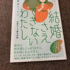結婚さえできないわたし